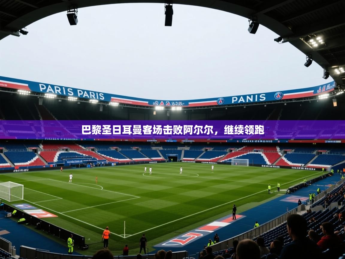 巴黎圣日耳曼客场击败阿尔尔，继续领跑  第2张