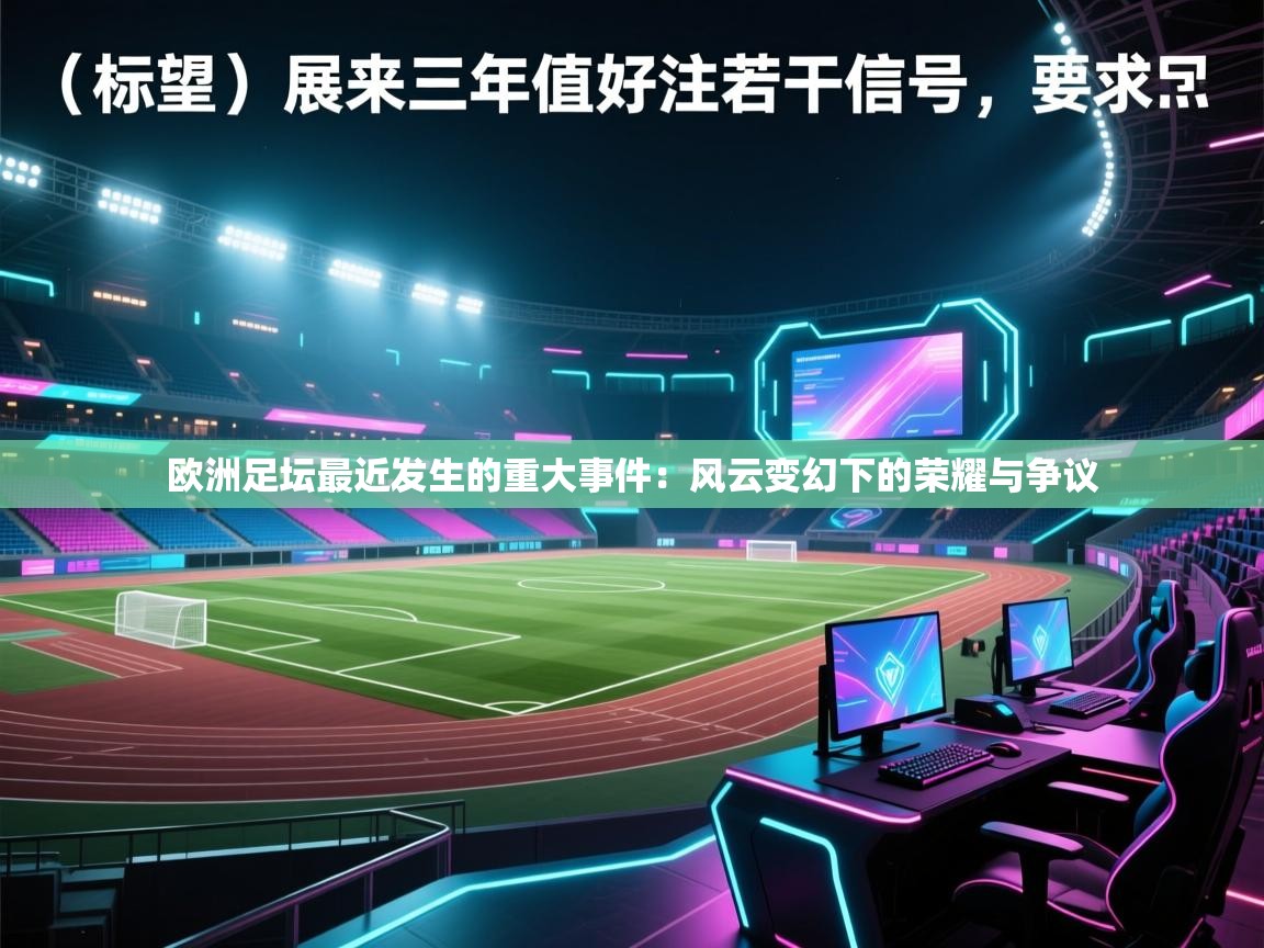 欧洲足坛最近发生的重大事件:风云变幻下的荣耀与争议 第1张