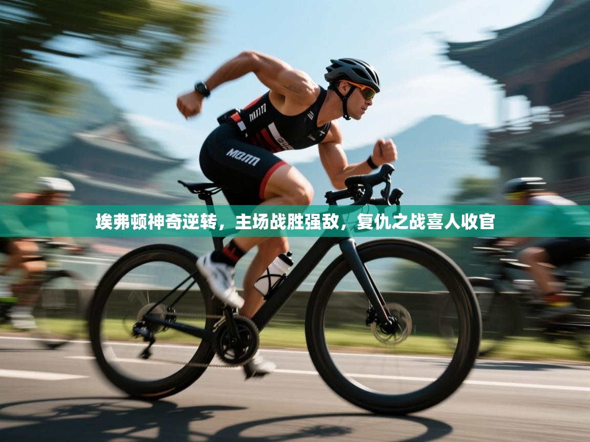 埃弗顿神奇逆转，主场战胜强敌，复仇之战喜人收官  第2张