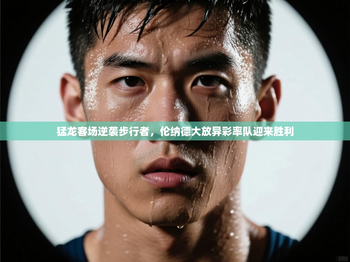 猛龙客场逆袭步行者，伦纳德大放异彩率队迎来胜利  第1张