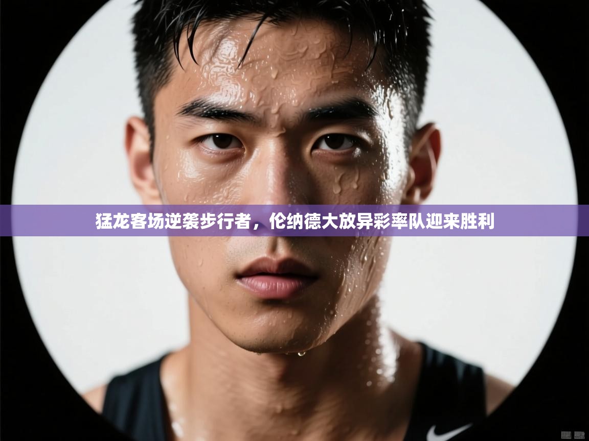 猛龙客场逆袭步行者，伦纳德大放异彩率队迎来胜利  第2张