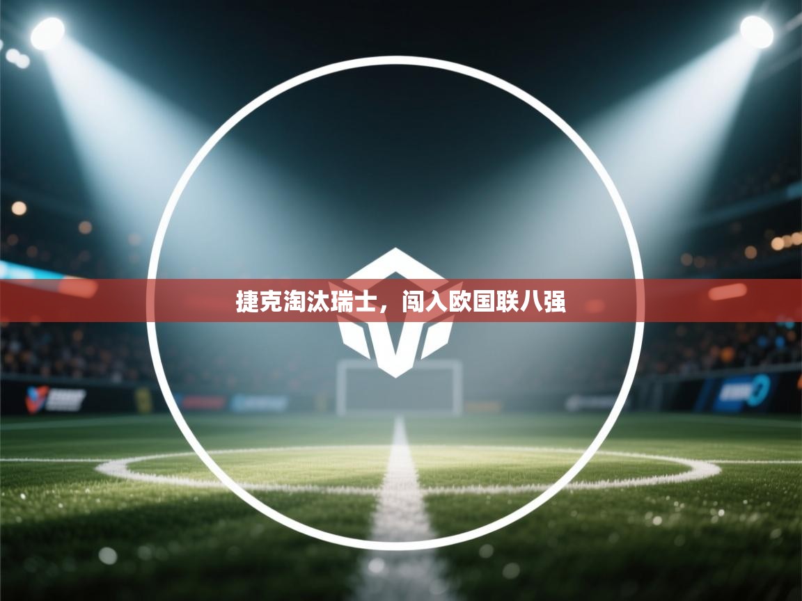 捷克淘汰瑞士，闯入欧国联八强  第1张