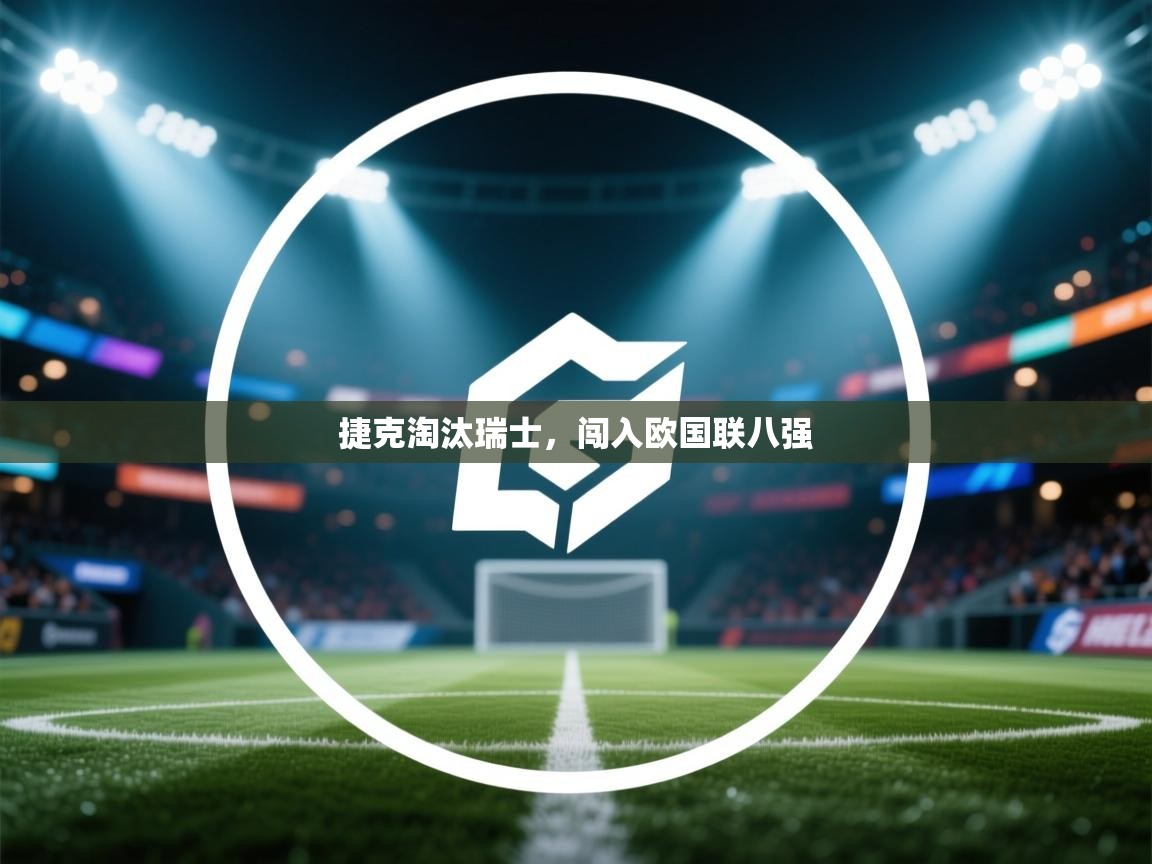 捷克淘汰瑞士，闯入欧国联八强  第2张