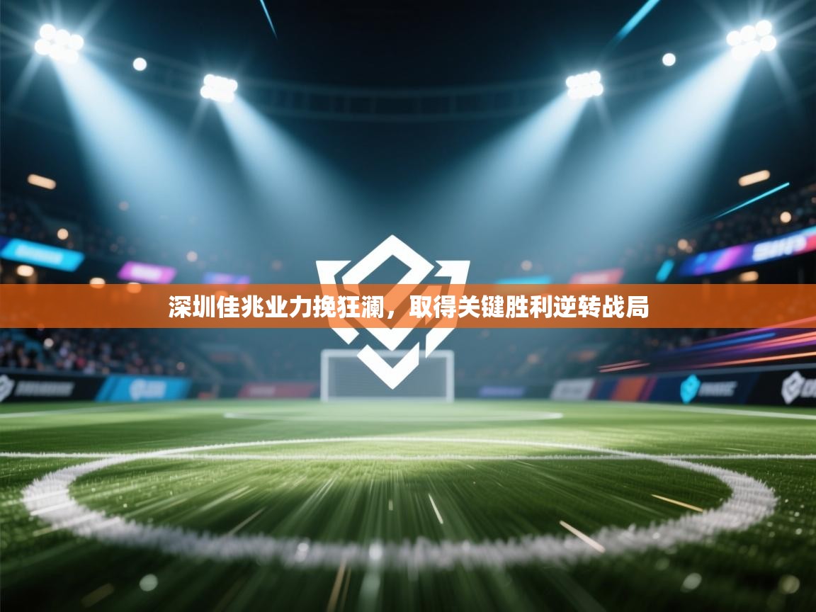 深圳佳兆业力挽狂澜，取得关键胜利逆转战局  第2张