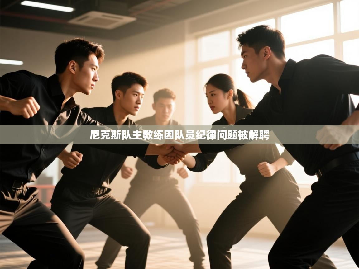 尼克斯队主教练因队员纪律问题被解聘  第2张