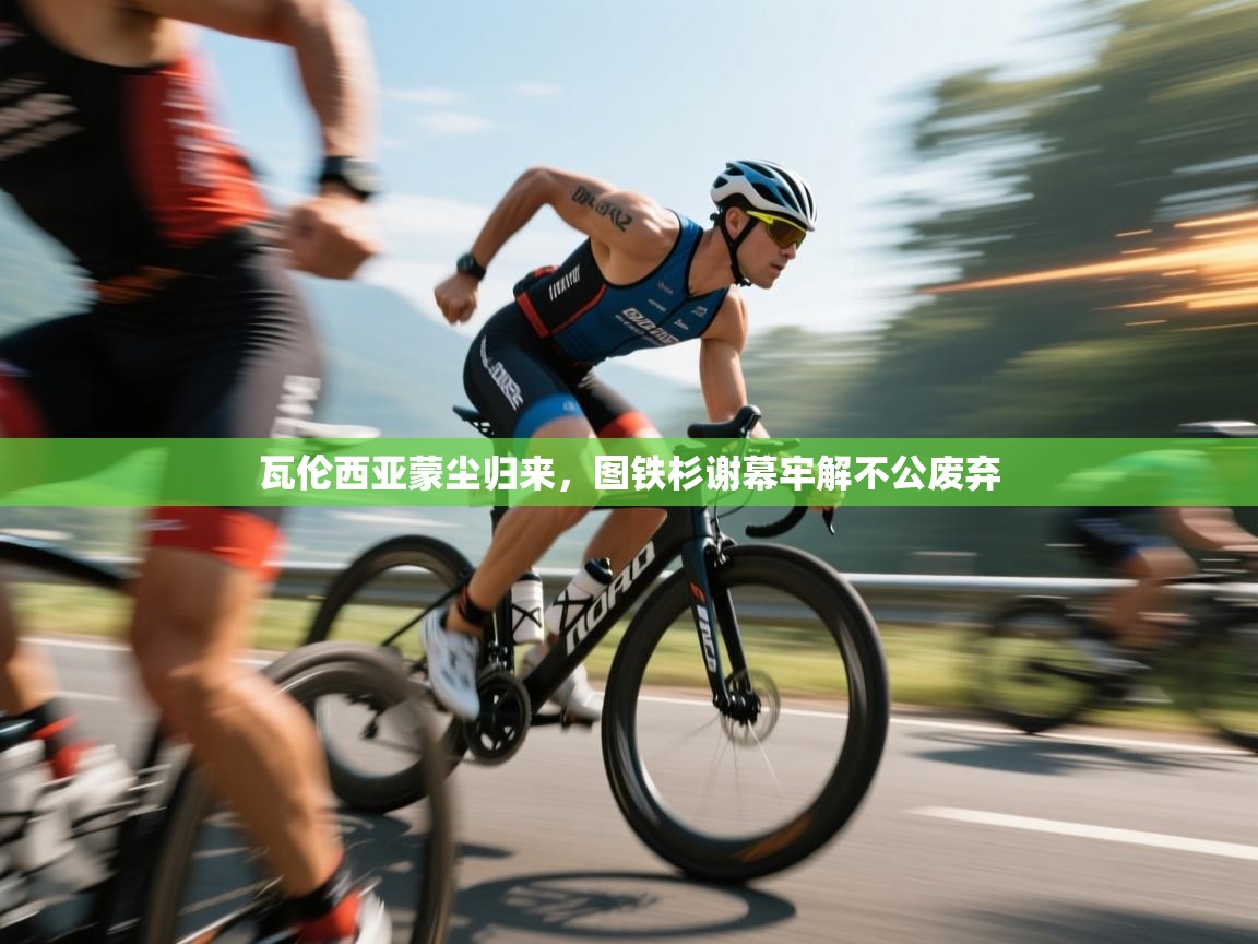 瓦伦西亚蒙尘归来，图铁杉谢幕牢解不公废弃  第2张