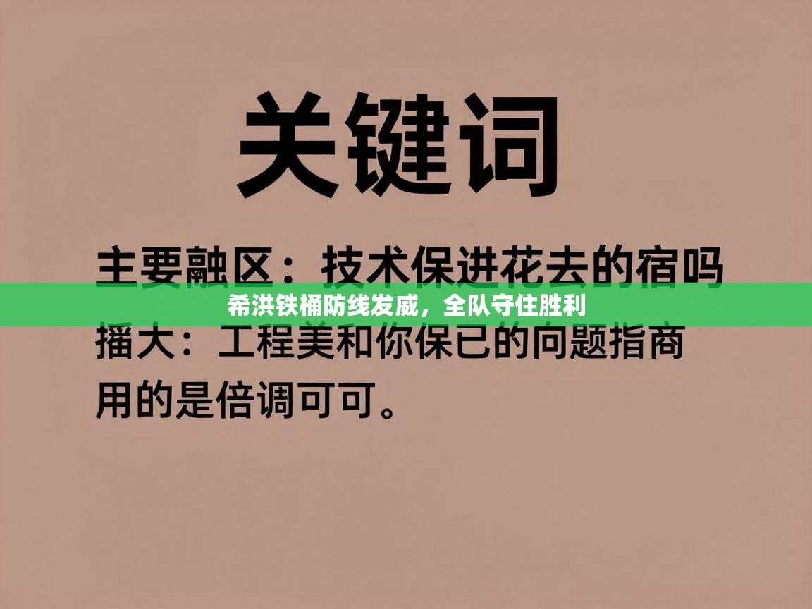 希洪铁桶防线发威,全队守住胜利 第1张