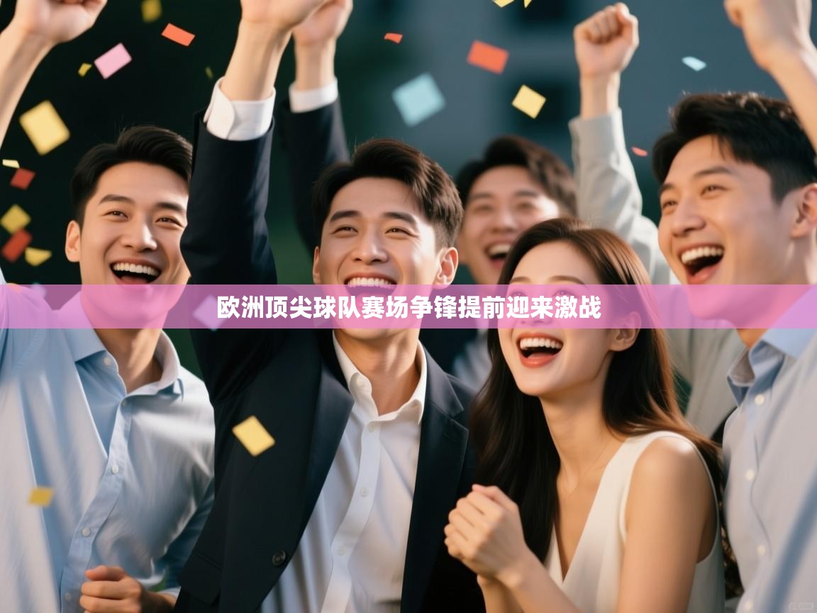 欧洲顶尖球队赛场争锋提前迎来激战  第1张