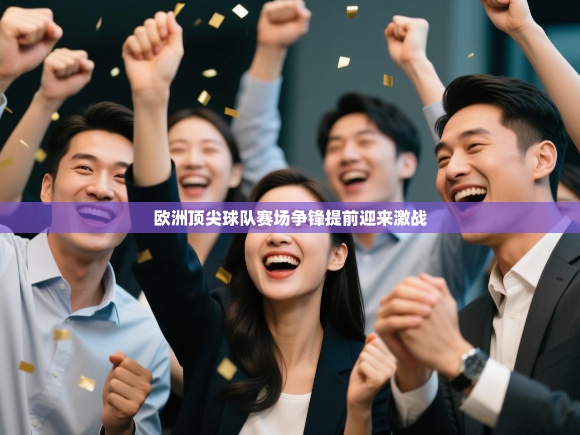 欧洲顶尖球队赛场争锋提前迎来激战  第2张