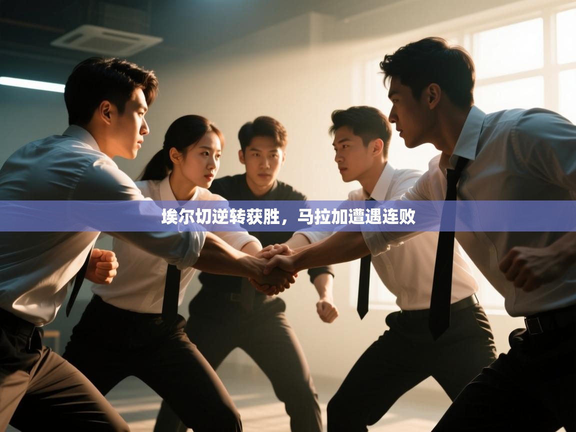 埃尔切逆转获胜，马拉加遭遇连败  第1张