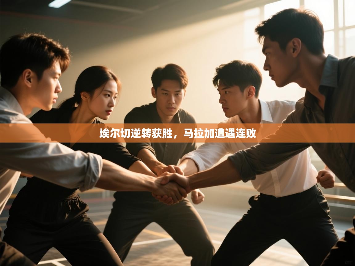 埃尔切逆转获胜，马拉加遭遇连败  第2张