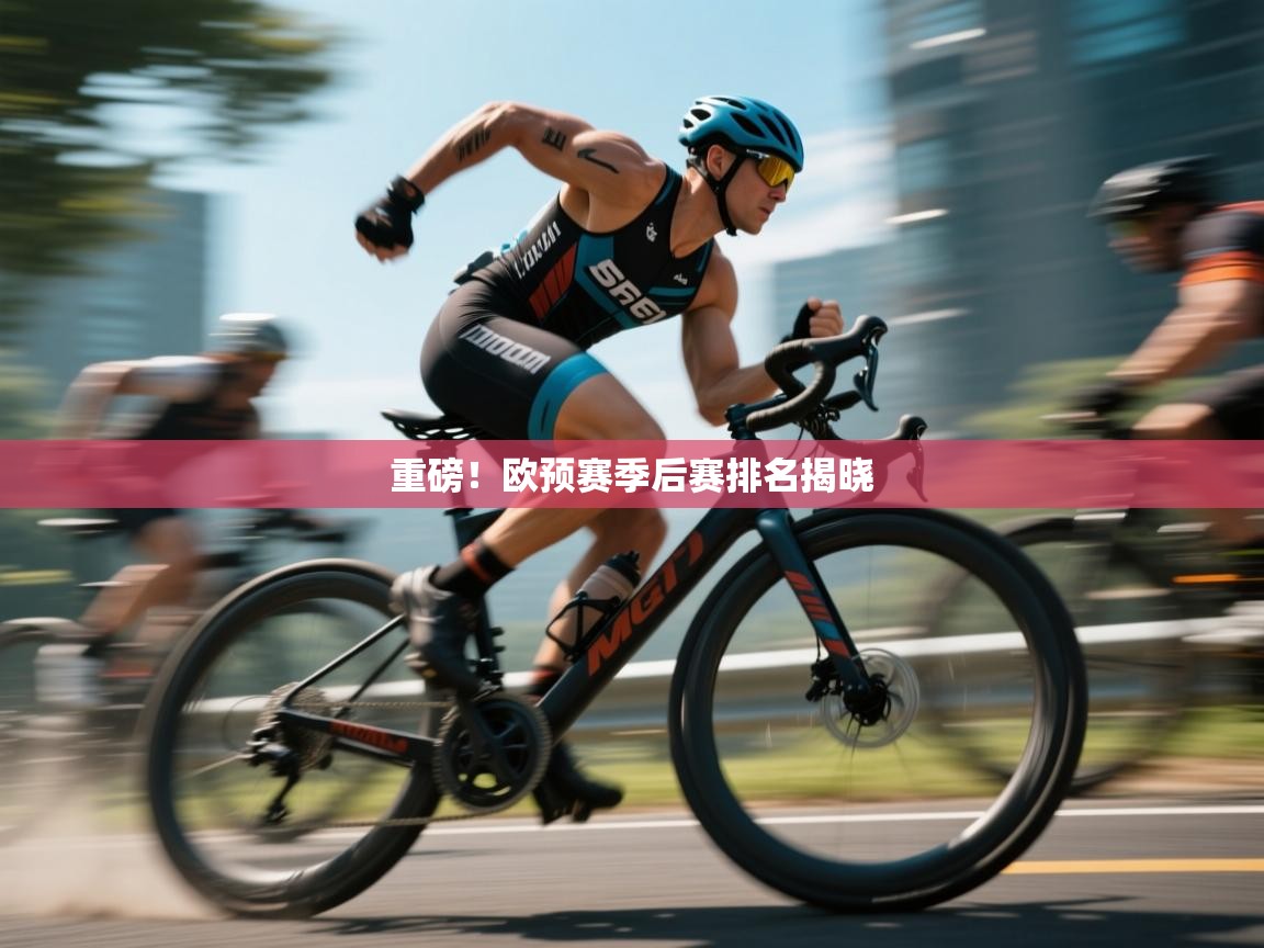 重磅！欧预赛季后赛排名揭晓  第1张