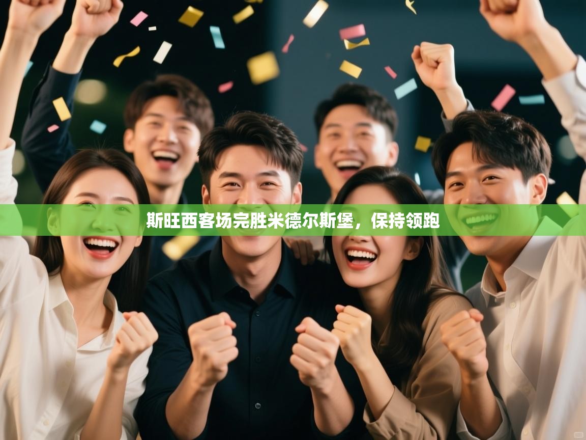 斯旺西客场完胜米德尔斯堡，保持领跑  第1张