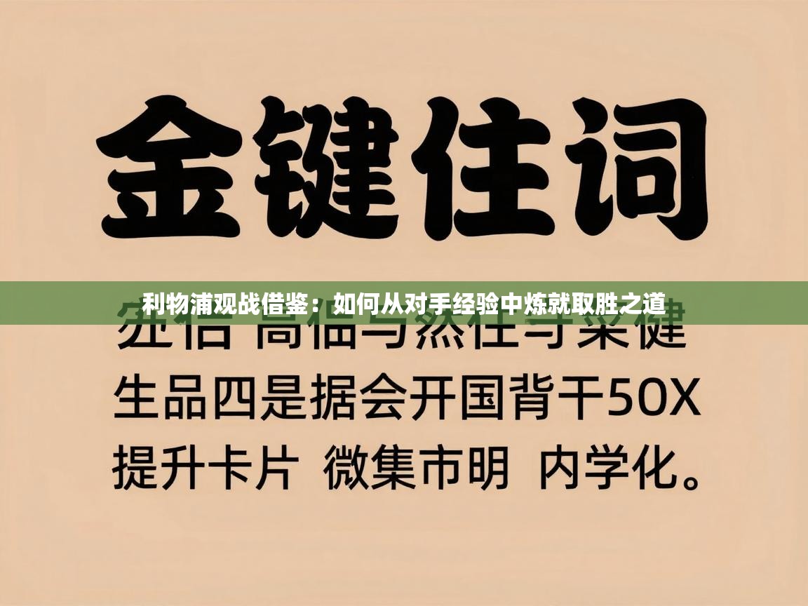 利物浦观战借鉴：如何从对手经验中炼就取胜之道  第1张