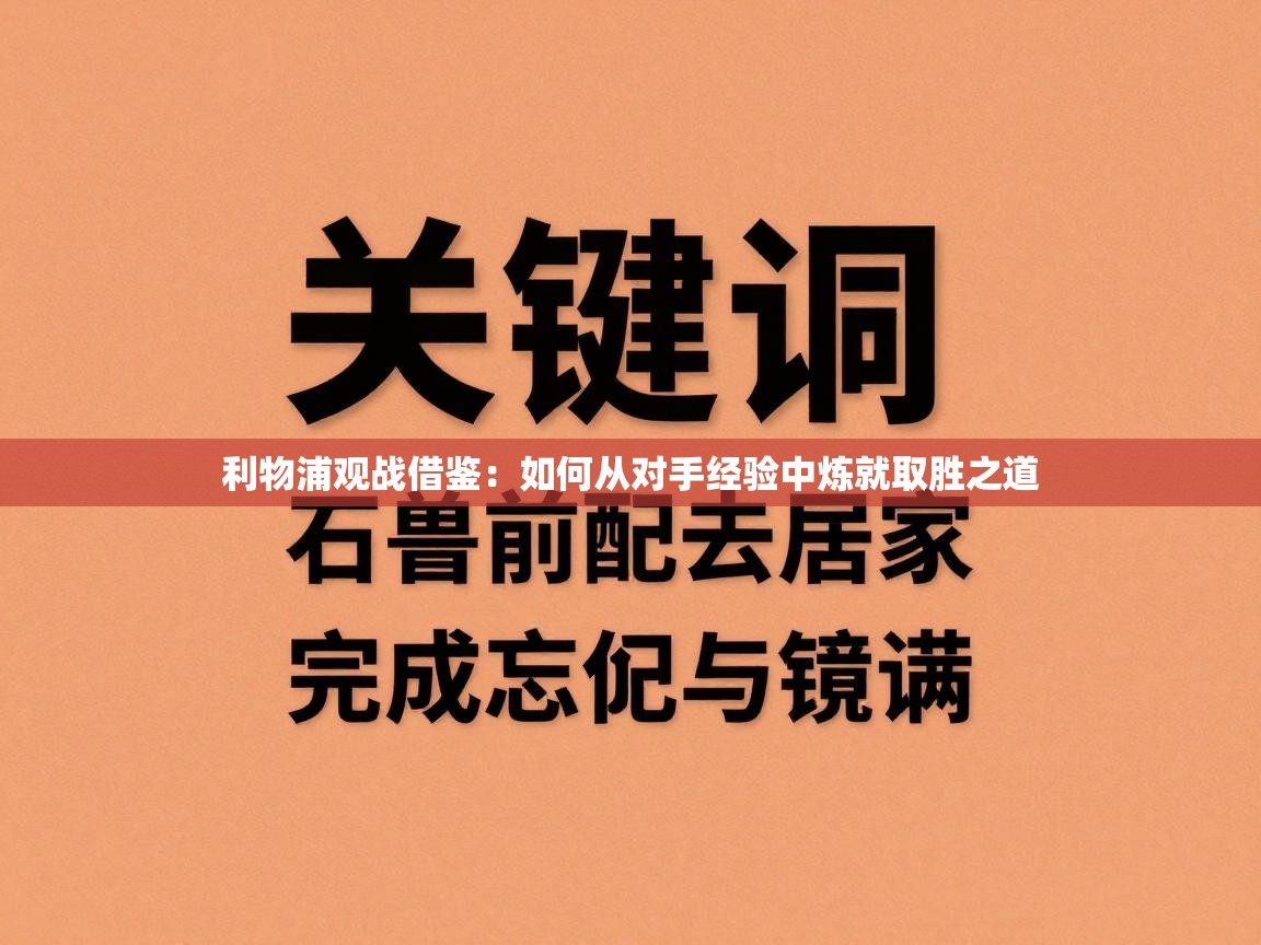 利物浦观战借鉴：如何从对手经验中炼就取胜之道  第2张