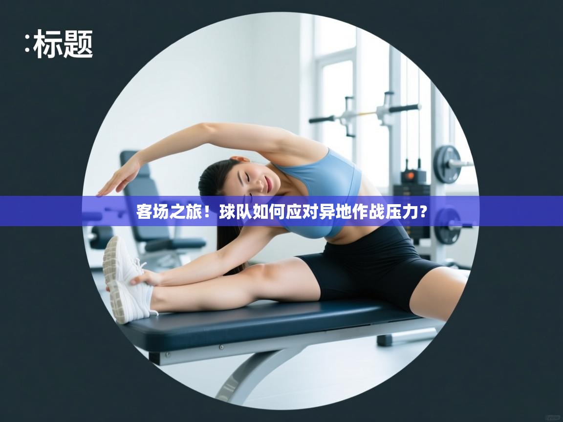 客场之旅!球队如何应对异地作战压力? 第1张