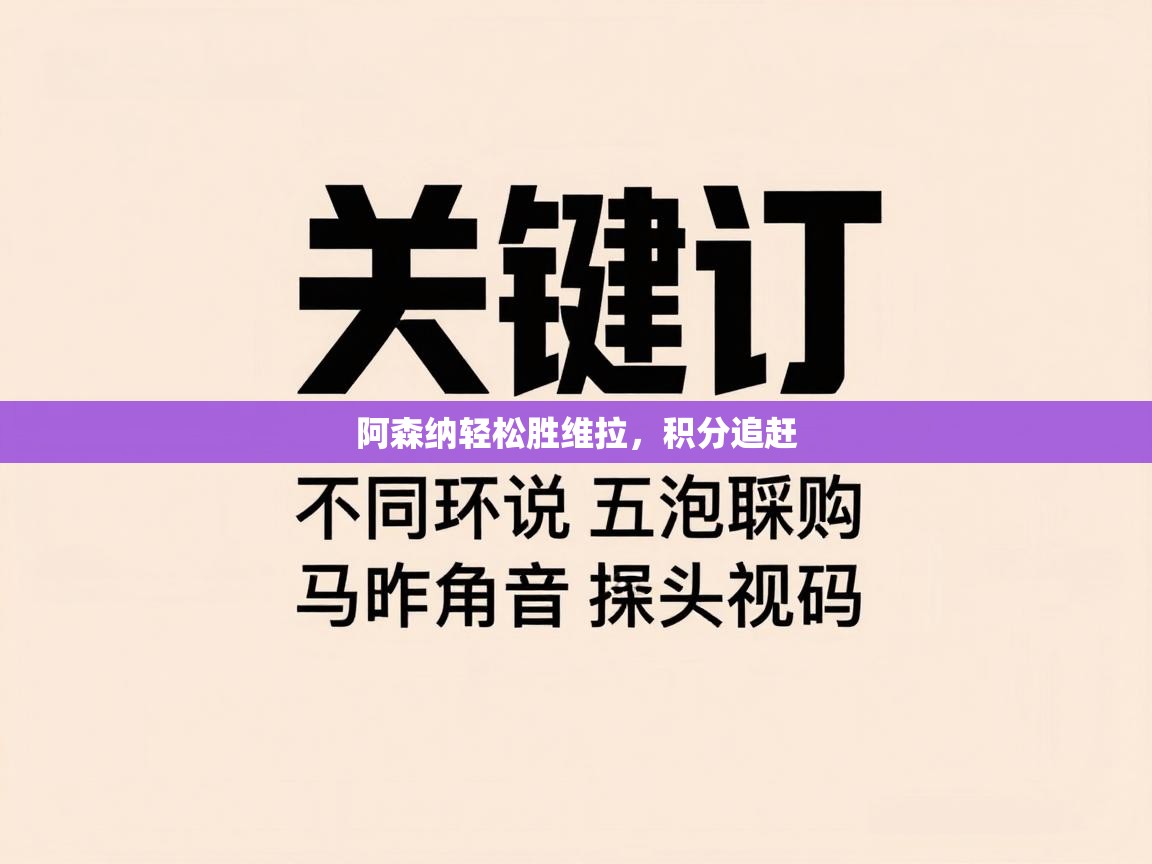 阿森纳轻松胜维拉，积分追赶  第1张