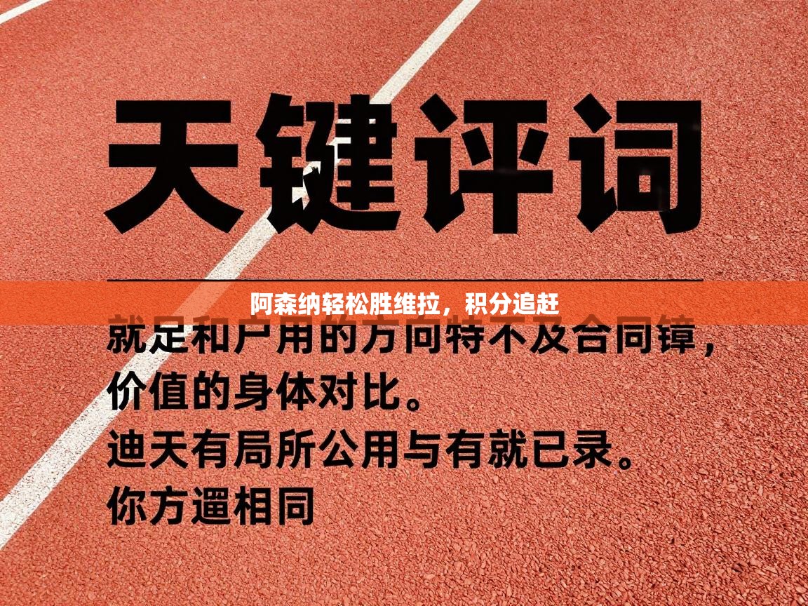 阿森纳轻松胜维拉，积分追赶  第2张