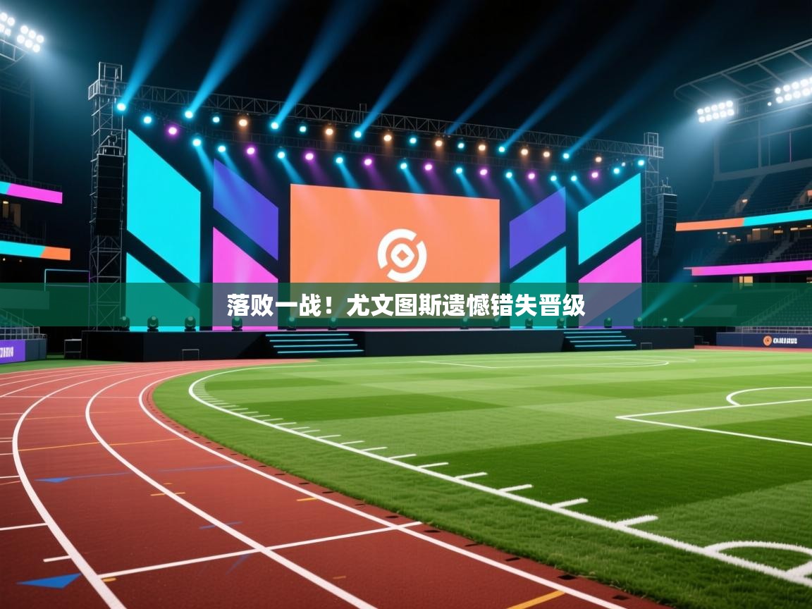 落败一战!尤文图斯遗憾错失晋级 第1张