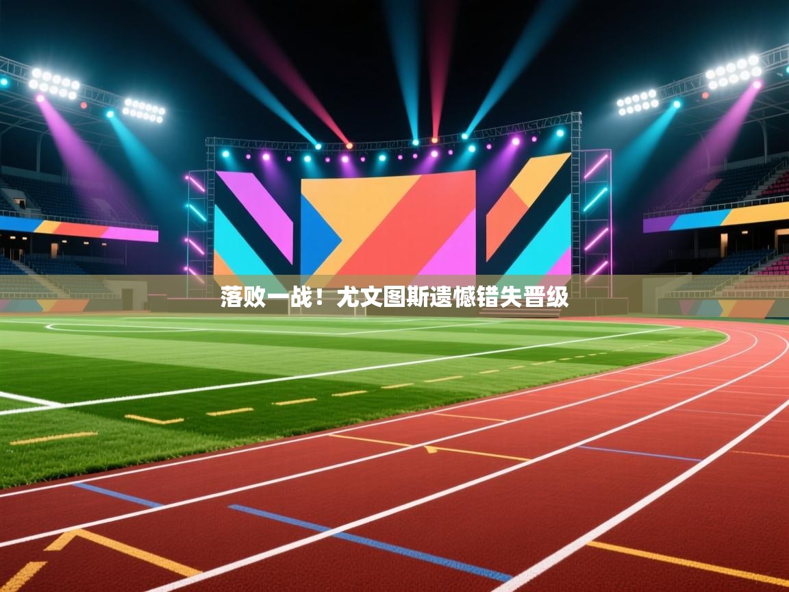 落败一战!尤文图斯遗憾错失晋级 第2张