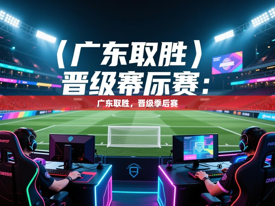 广东取胜，晋级季后赛  第1张