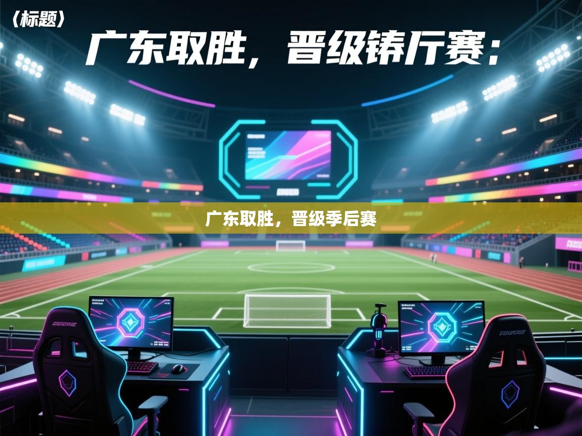 广东取胜，晋级季后赛  第2张