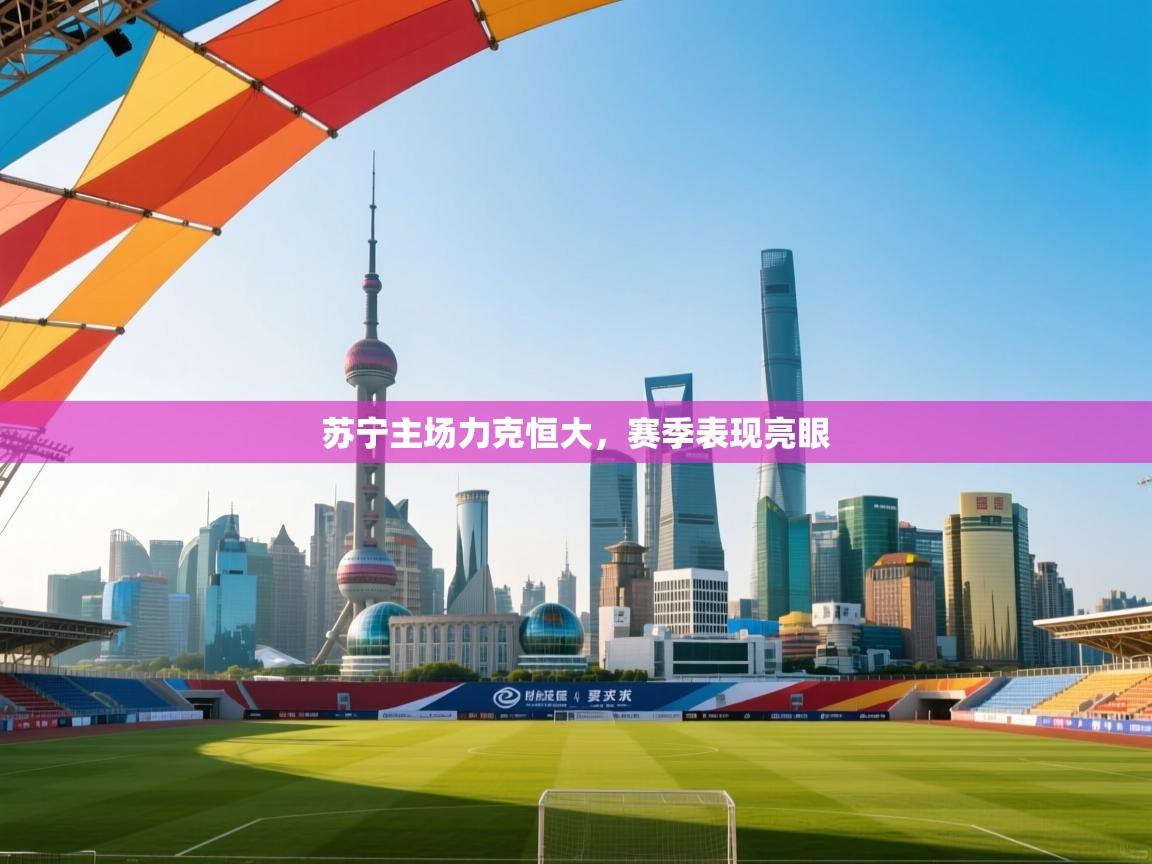 苏宁主场力克恒大，赛季表现亮眼  第1张