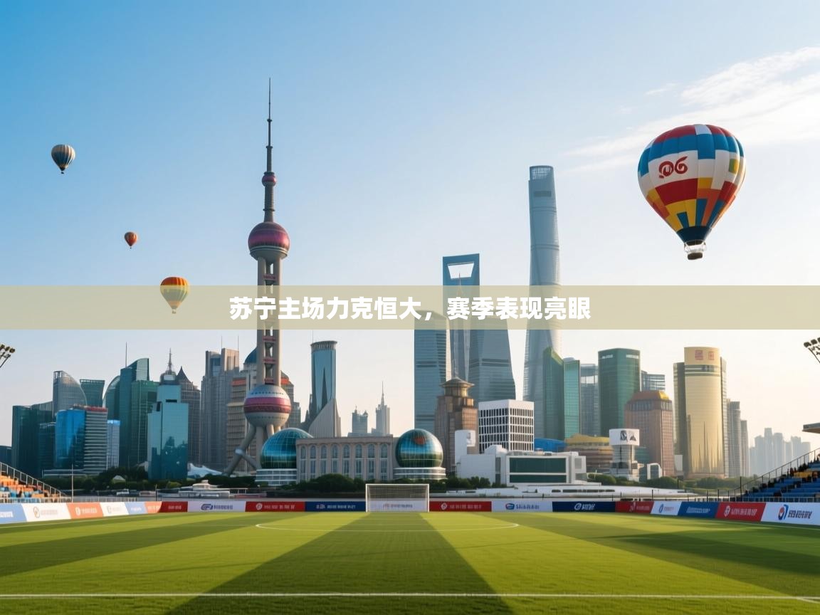 苏宁主场力克恒大，赛季表现亮眼  第2张