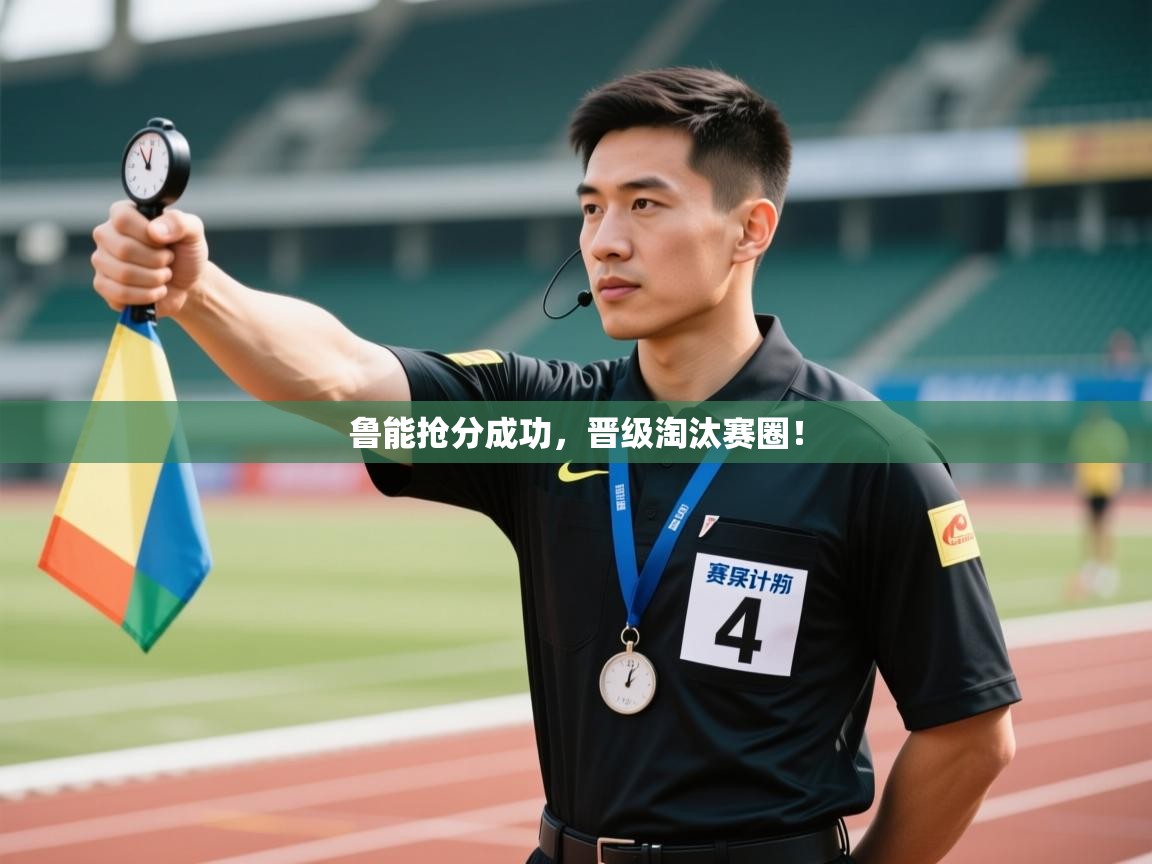 鲁能抢分成功，晋级淘汰赛圈！  第1张