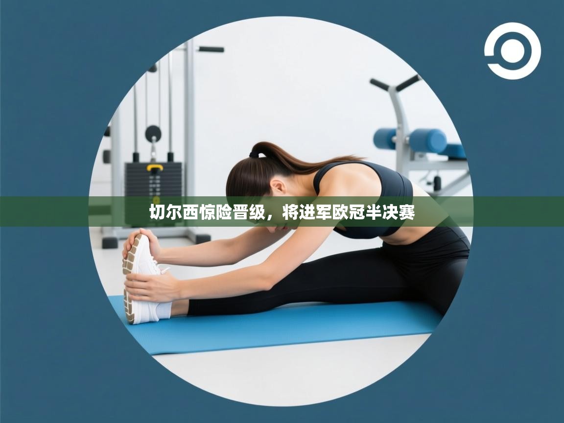 切尔西惊险晋级，将进军欧冠半决赛  第1张