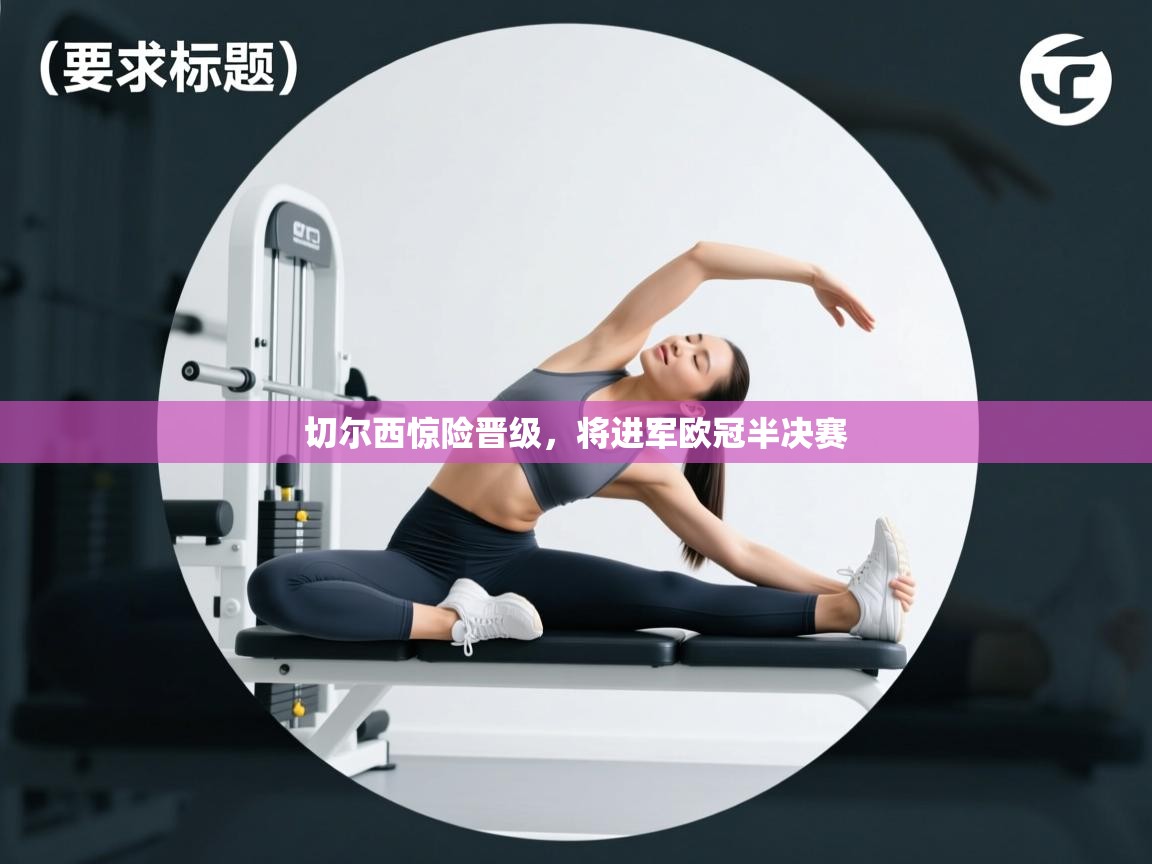 切尔西惊险晋级，将进军欧冠半决赛  第2张