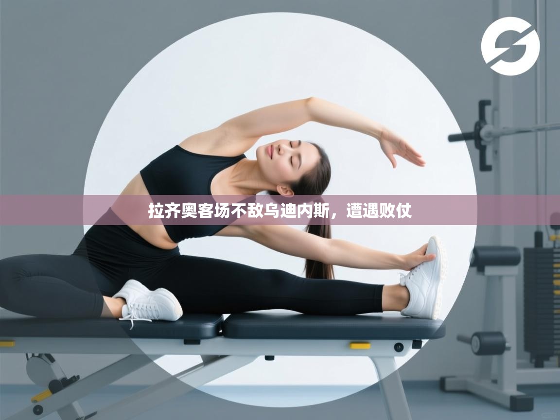 拉齐奥客场不敌乌迪内斯,遭遇败仗 第1张