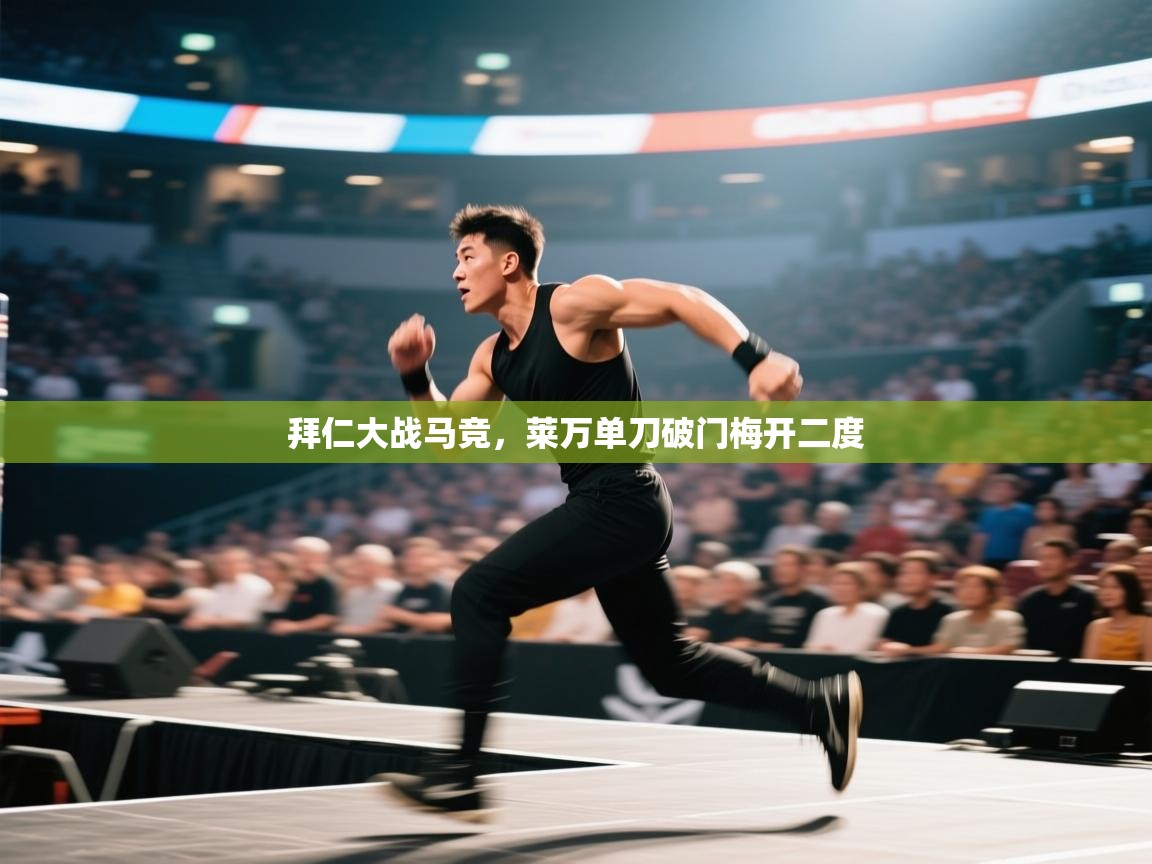 拜仁大战马竞，莱万单刀破门梅开二度  第1张