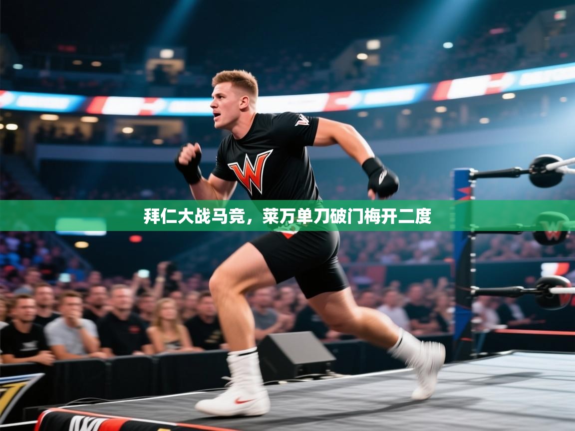 拜仁大战马竞，莱万单刀破门梅开二度  第2张