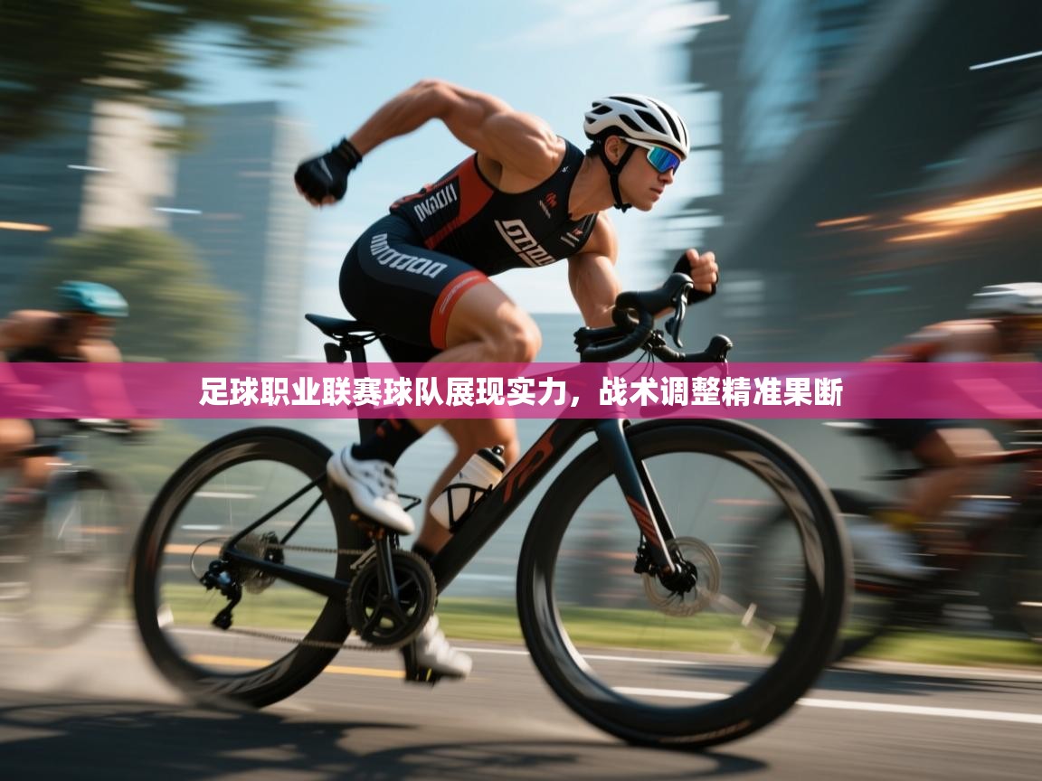 足球职业联赛球队展现实力,战术调整精准果断 第1张