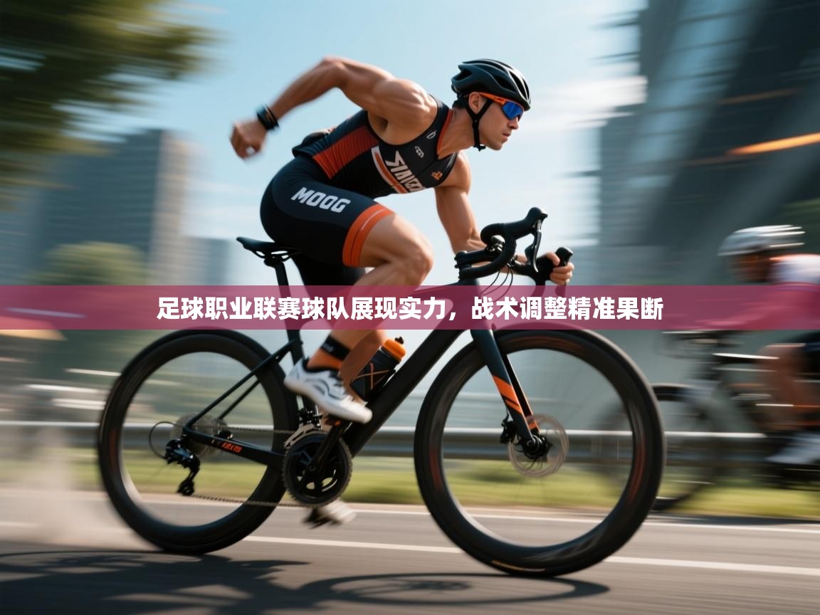 足球职业联赛球队展现实力,战术调整精准果断 第2张