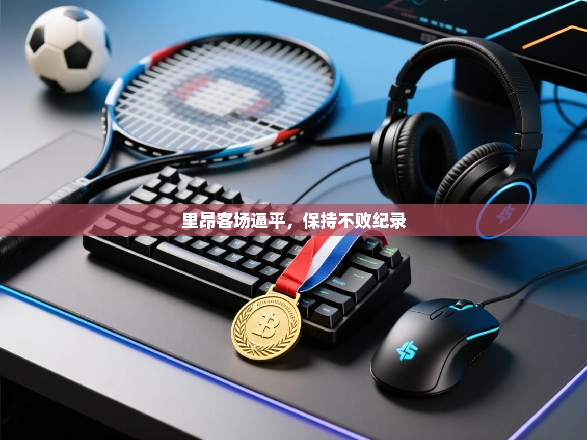 里昂客场逼平，保持不败纪录  第1张