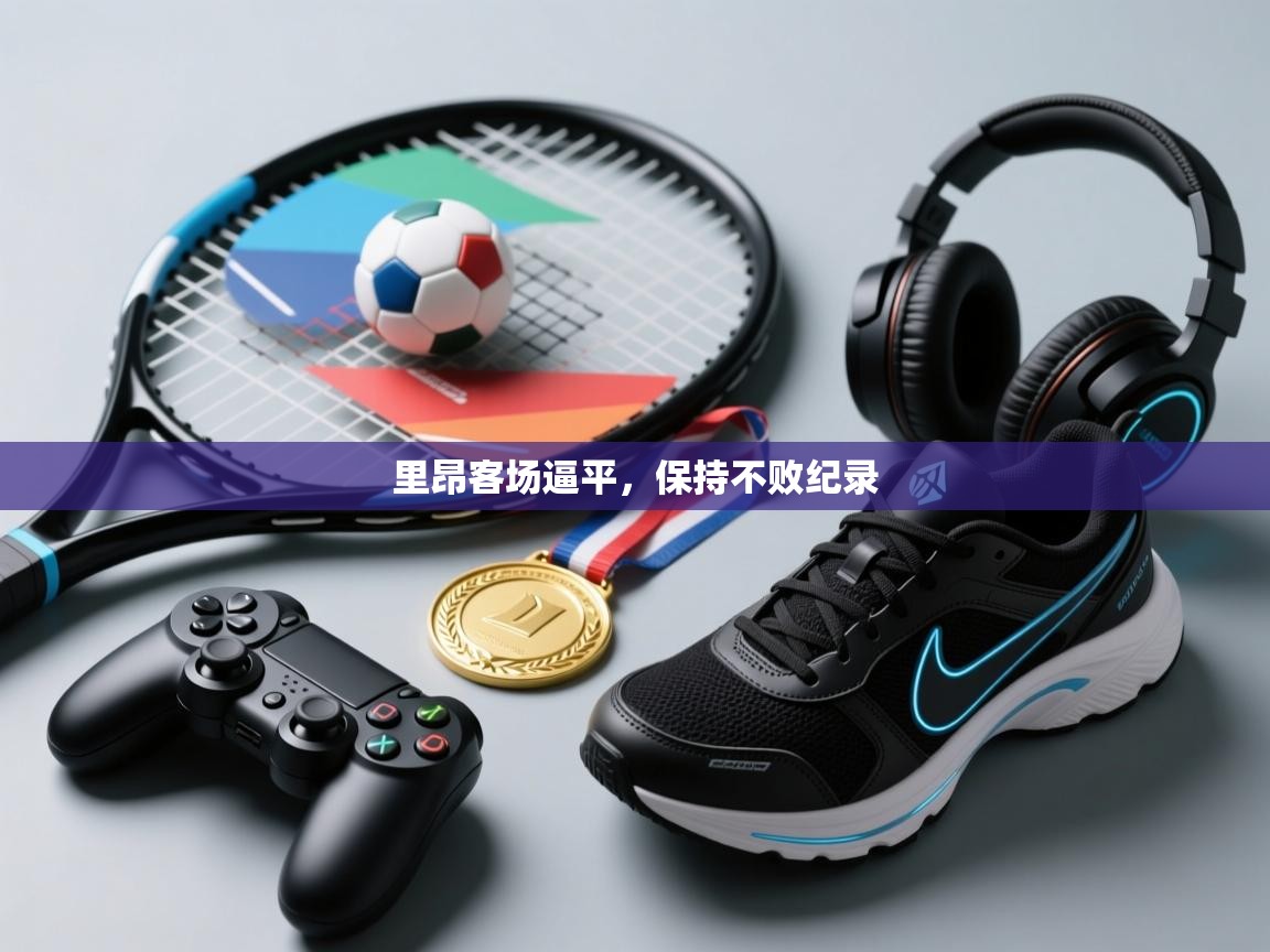 里昂客场逼平，保持不败纪录  第2张