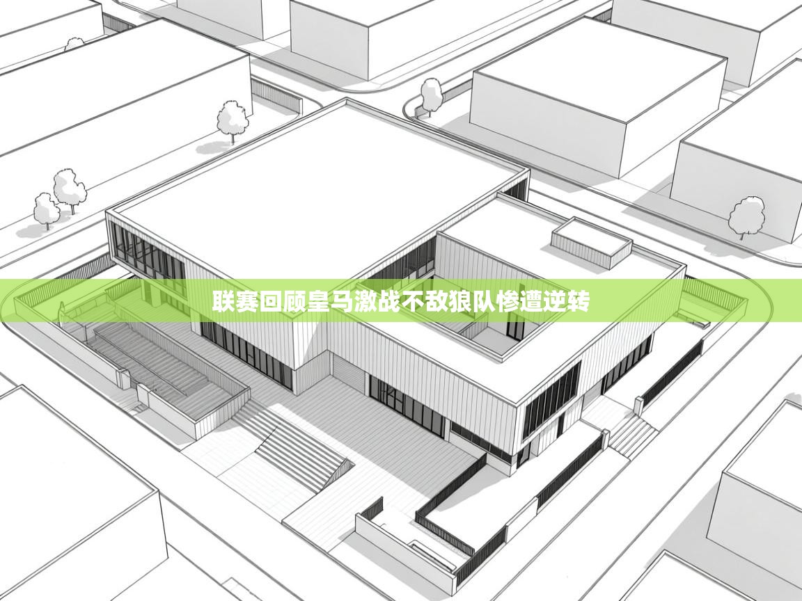 联赛回顾皇马激战不敌狼队惨遭逆转  第1张