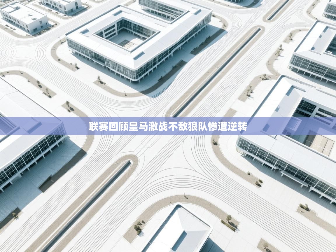 联赛回顾皇马激战不敌狼队惨遭逆转  第2张