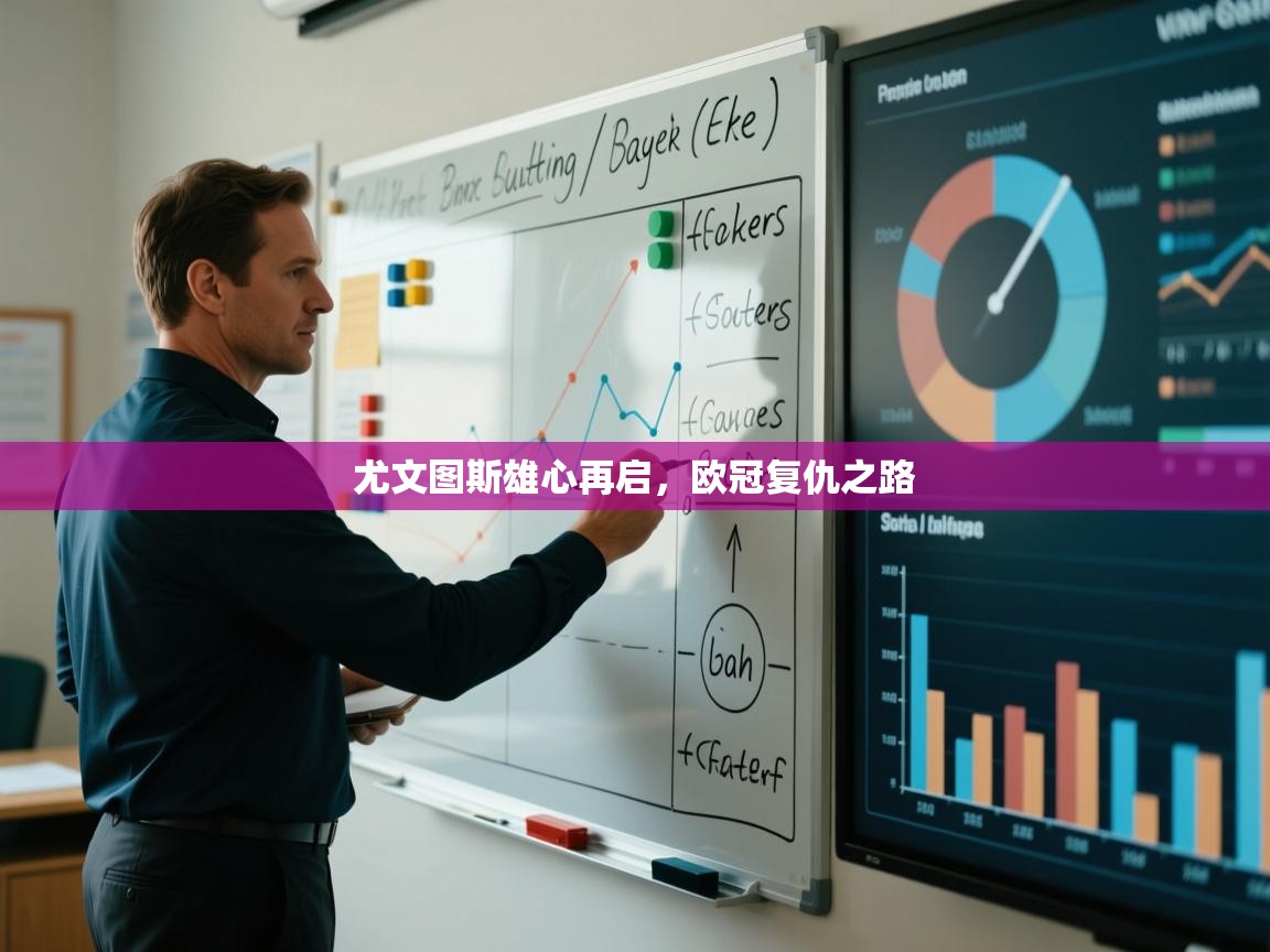 尤文图斯雄心再启，欧冠复仇之路  第1张