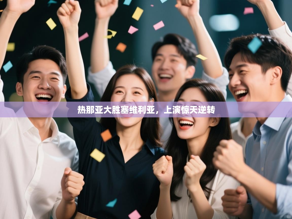 热那亚大胜塞维利亚，上演惊天逆转  第1张