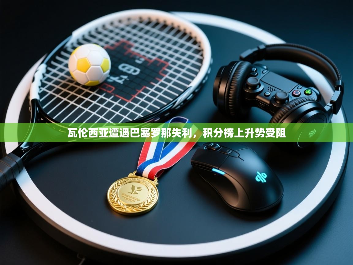 瓦伦西亚遭遇巴塞罗那失利,积分榜上升势受阻 第1张