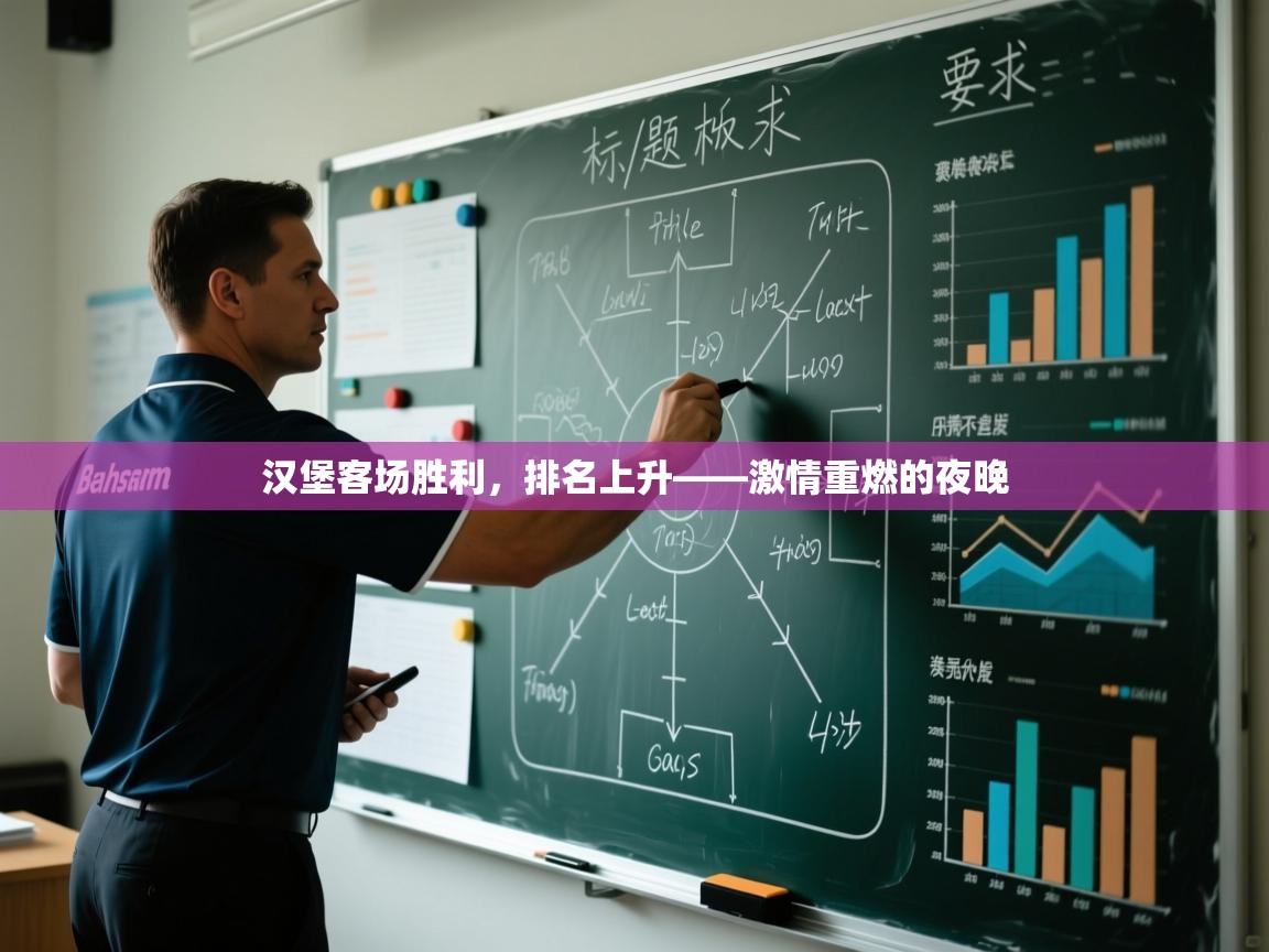 汉堡客场胜利,排名上升——激情重燃的夜晚 第1张