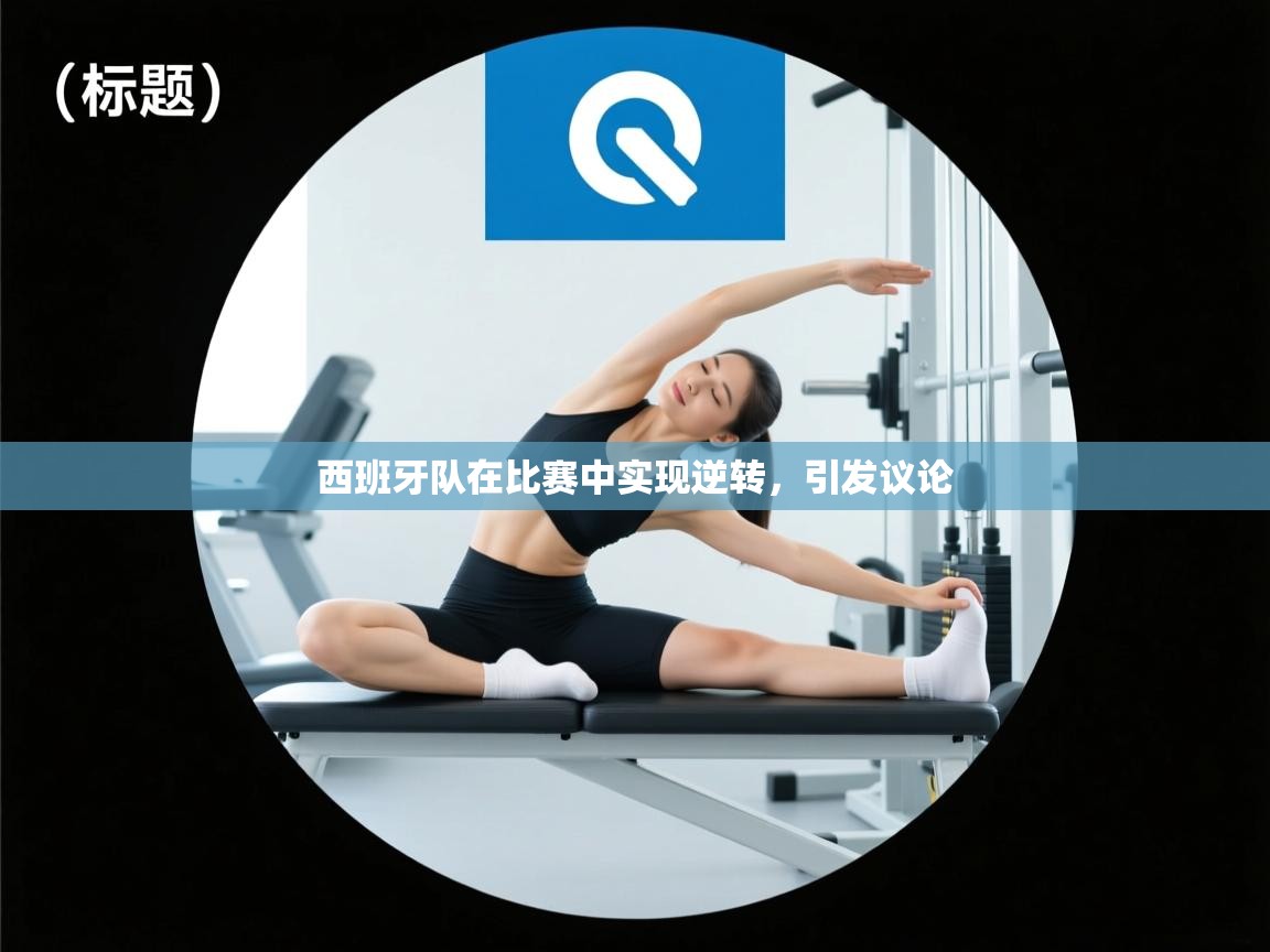 西班牙队在比赛中实现逆转，引发议论  第1张