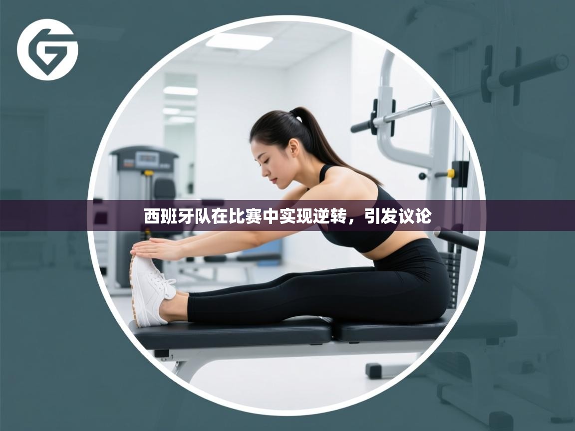 西班牙队在比赛中实现逆转，引发议论  第2张