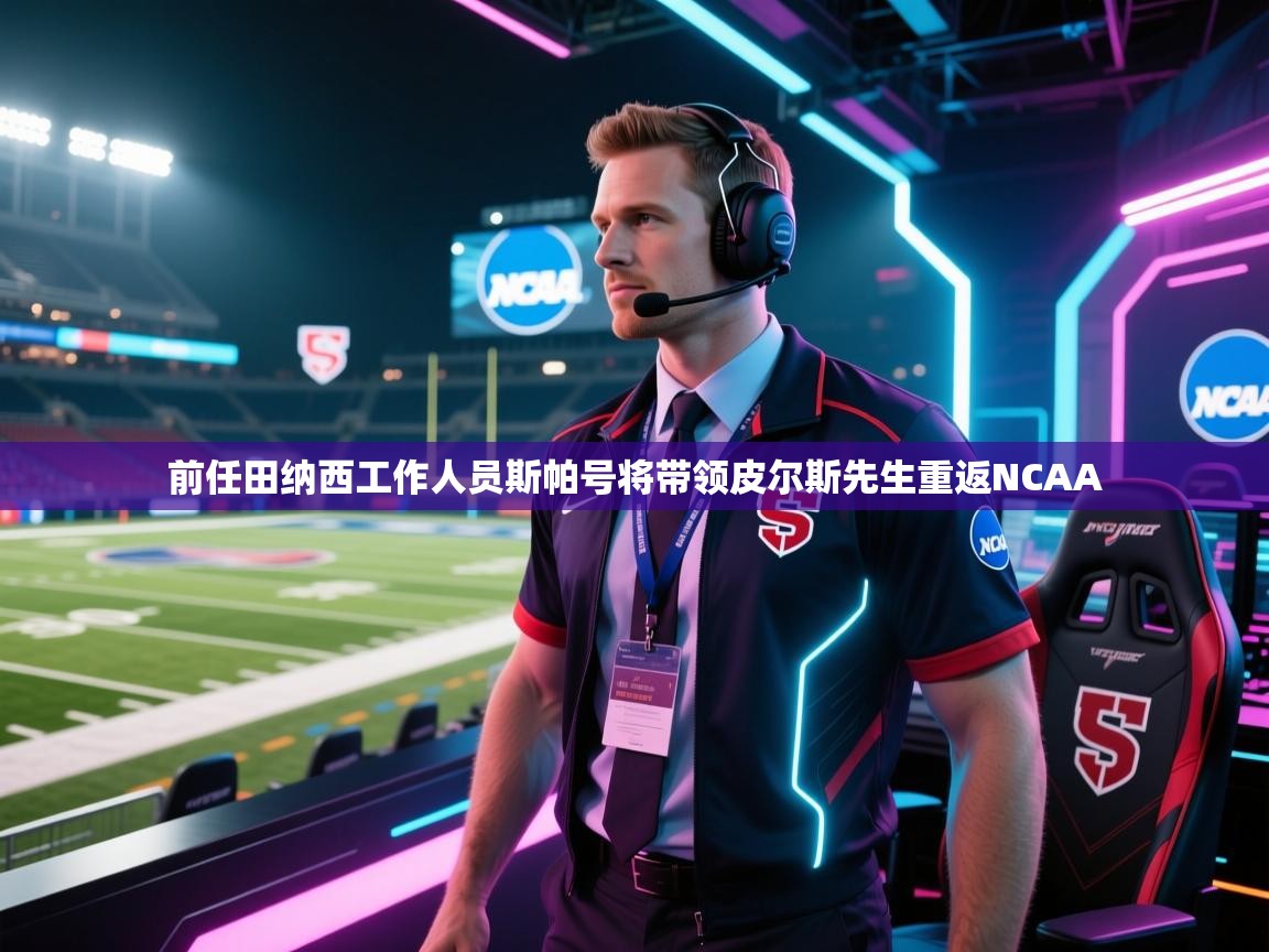 前任田纳西工作人员斯帕号将带领皮尔斯先生重返NCAA 第1张