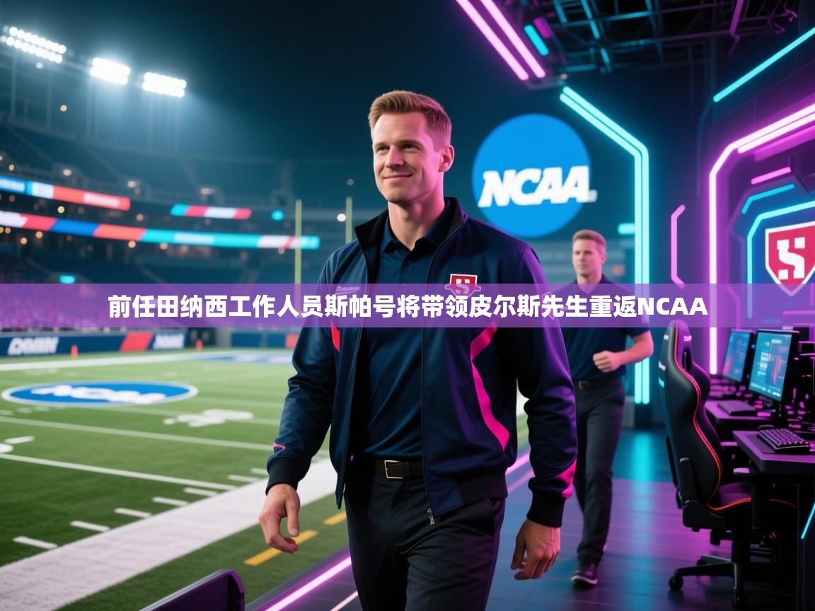 前任田纳西工作人员斯帕号将带领皮尔斯先生重返NCAA 第2张