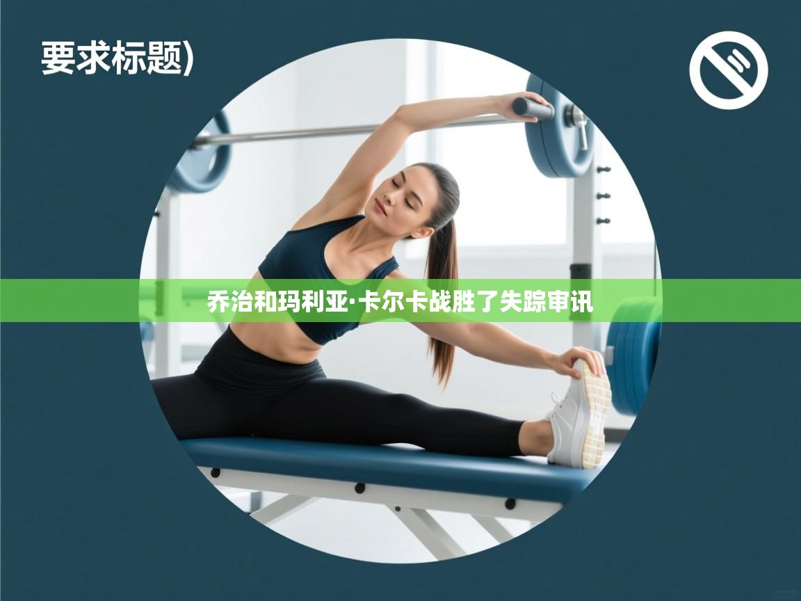 乔治和玛利亚·卡尔卡战胜了失踪审讯  第1张