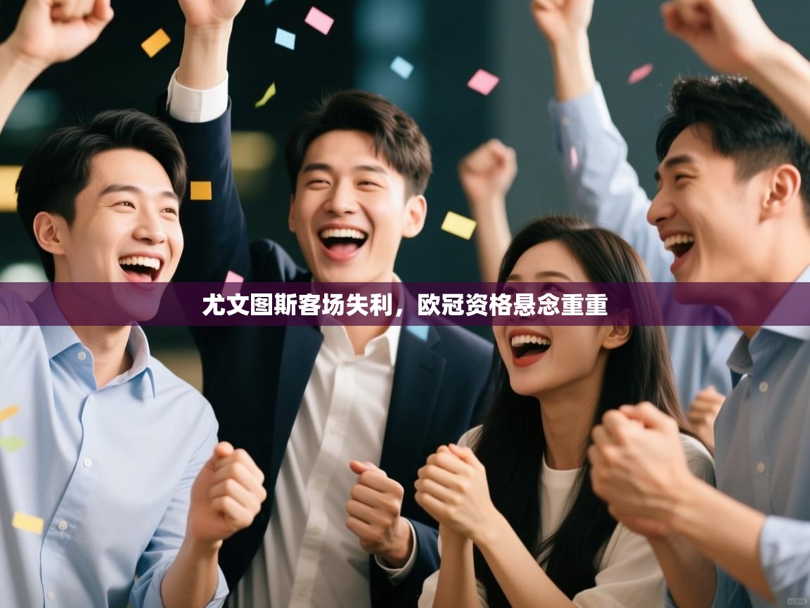 尤文图斯客场失利，欧冠资格悬念重重  第1张